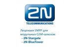 2N-5070924E/ Лицензия 5070924E SMPP для 2N StarGate и BlueTower
