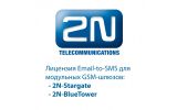 2N-5070910E/ Лицензия 5070910E для 2N StarGate и BlueTower email-SMS server (лицензия для 10 пользователей)